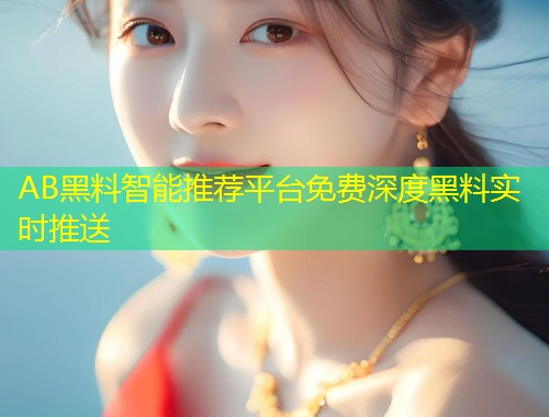 AB黑料智能推荐平台免费深度黑料实时推送  第1张