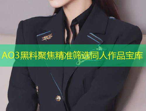 AO3黑料聚焦精准筛选同人作品宝库  第1张