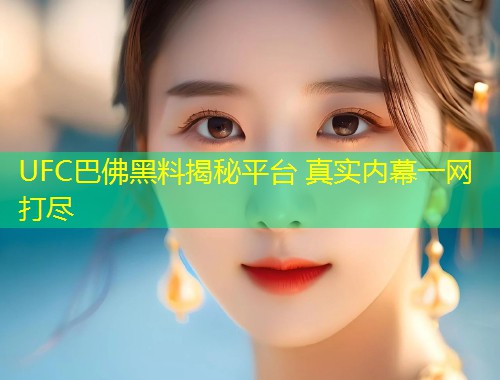 UFC巴佛黑料揭秘平台 真实内幕一网打尽  第1张