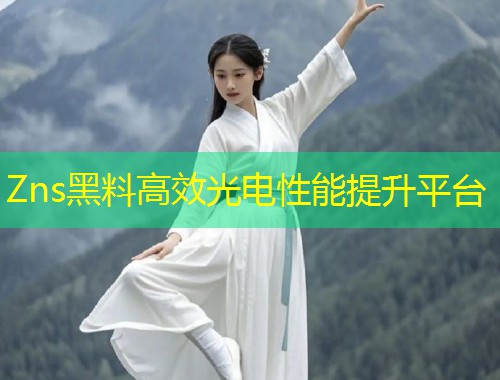 Zns黑料高效光电性能提升平台  第1张