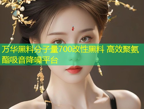 万华黑料分子量700改性黑料 高效聚氨酯吸音降噪平台  第1张