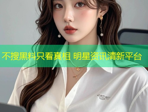 不搜黑料只看真相 明星资讯清新平台  第1张