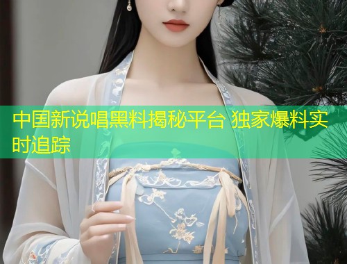 中国新说唱黑料揭秘平台 独家爆料实时追踪  第1张
