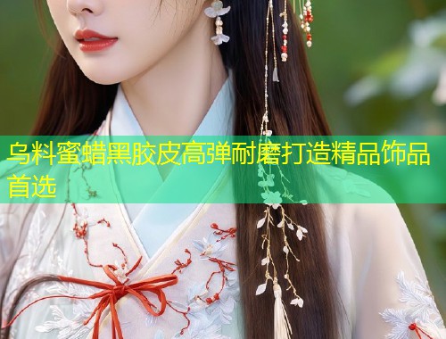 乌料蜜蜡黑胶皮高弹耐磨打造精品饰品首选  第1张